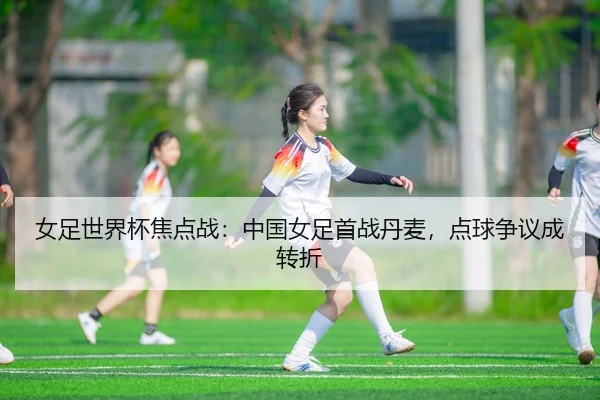 nv-zu-shi-jie-bei-jiao-dian-zhan-zhong-guo-nv-zu-shou-zhan-dan-mai-dian-qiu-zheng-yi-cheng-zhuan-zhe-2-997.jpg