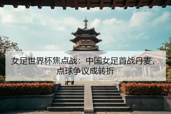 nv-zu-shi-jie-bei-jiao-dian-zhan-zhong-guo-nv-zu-shou-zhan-dan-mai-dian-qiu-zheng-yi-cheng-zhuan-zhe-3-506.jpg