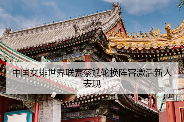 zhong-guo-nv-pai-shi-jie-lian-sai-cai-bin-lun-huan-zhen-rong-ji-huo-xin-ren-biao-xian-3-327.jpg