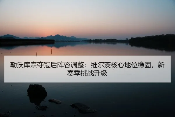 lei-wo-ku-sen-duo-guan-hou-zhen-rong-tiao-zheng-wei-er-ci-he-xin-di-wei-wen-gu-xin-sai-ji-tiao-zhan-sheng-ji-3-541.jpg