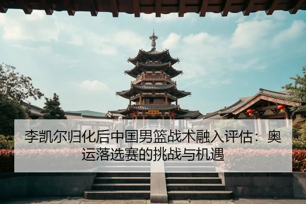 li-kai-er-gui-hua-hou-zhong-guo-nan-lan-zhan-shu-rong-ru-ping-gu-ao-yun-luo-xuan-sai-de-tiao-zhan-yu-ji-yu-3-175.jpg