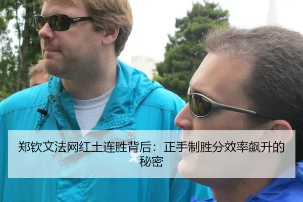 郑钦文法网红土连胜背后：正手制胜分效率飙升的秘密