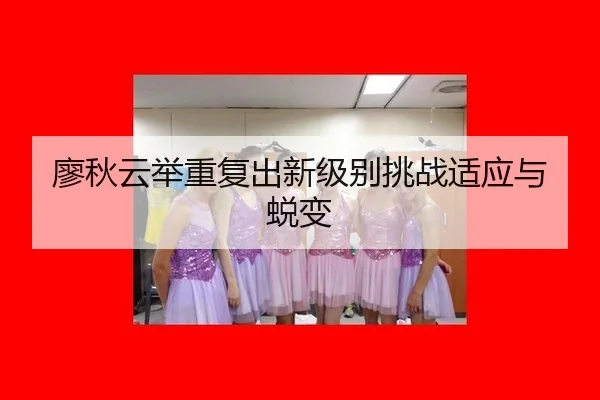 liao-qiu-yun-ju-zhong-fu-chu-xin-ji-bie-tiao-zhan-shi-ying-yu-tui-bian-3-935.jpg