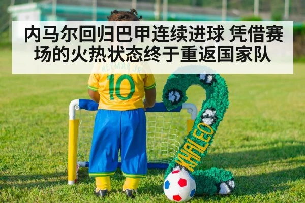 内马尔回归巴甲连续进球 凭借赛场的火热状态终于重返国家队