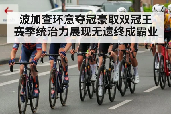 波加查环意夺冠豪取双冠王 赛季统治力展现无遗终成霸业