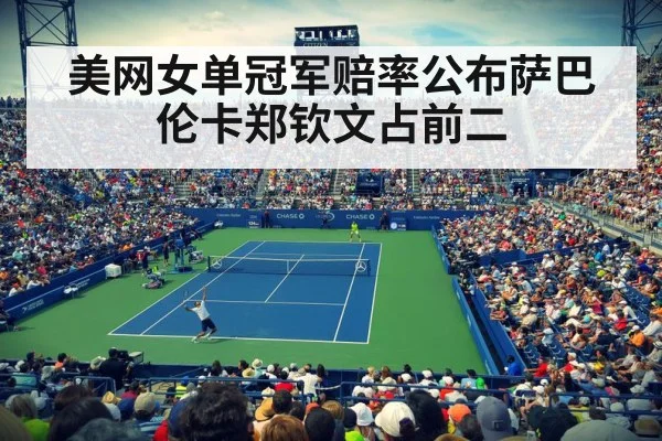美网女单冠军赔率公布萨巴伦卡郑钦文占前二