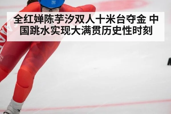 全红婵陈芋汐双人十米台夺金 中国跳水实现大满贯历史性时刻