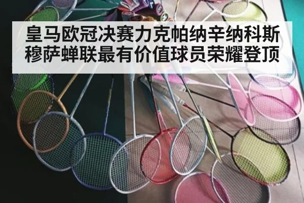 皇马欧冠决赛力克帕纳辛纳科斯穆萨蝉联最有价值球员荣耀登顶