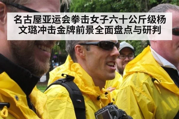 名古屋亚运会拳击女子六十公斤级杨文璐冲击金牌前景全面盘点与研判