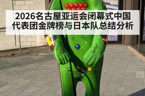 2026名古屋亚运会闭幕式中国代表团金牌榜与日本队总结分析